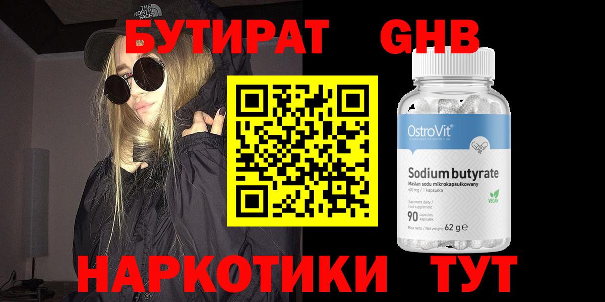 БУТИРАТ  Бутират бутандиол  Вход с VPN  Кисловодск 