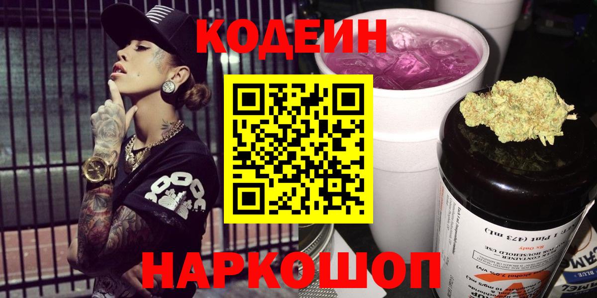 Codein напиток Lean (лин) Кисловодск
